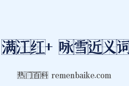 满江红+咏雪近义词是什么意思的图片